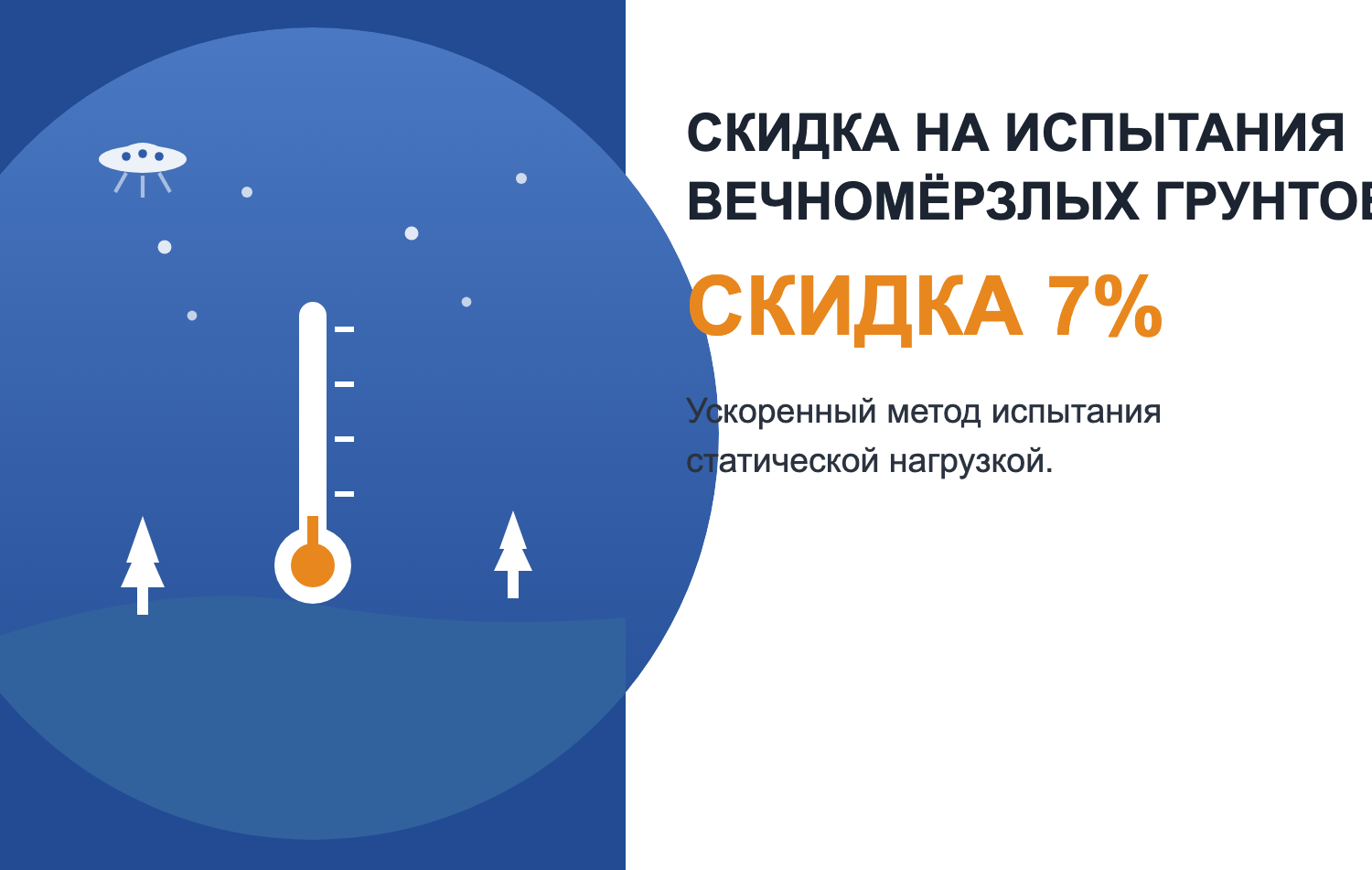 Скидка на испытания вечномерзлых грунтов.