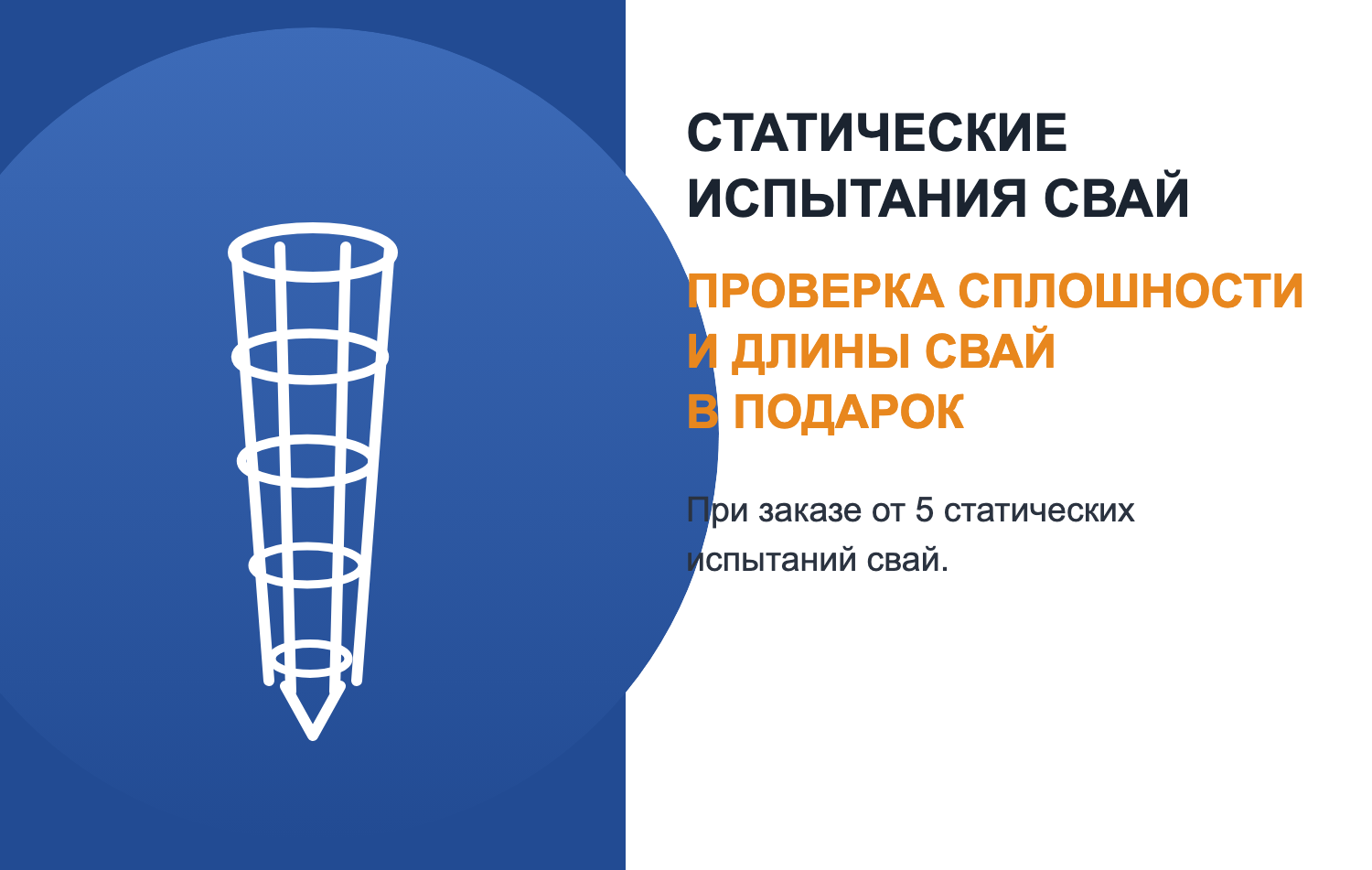 Проверка сплошности и длины свай в подарок.