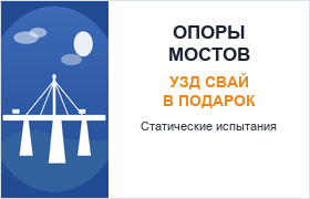 Статические испытания свай для опор мостов