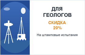 Скидки для геологов